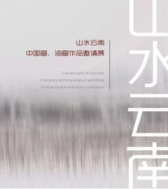 中首投資誠(chéng)邀各界人士共賞“山水云南”畫展暨商務(wù)信息咨詢交流盛會(huì)